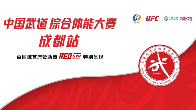 【会员快讯】“武道觉醒”——中国武道综合体能大赛第一站在成都正式启幕！